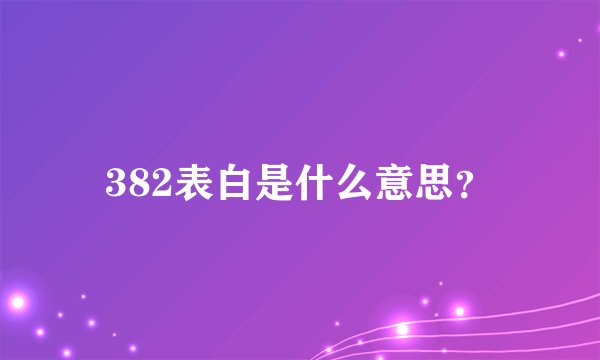 382表白是什么意思？
