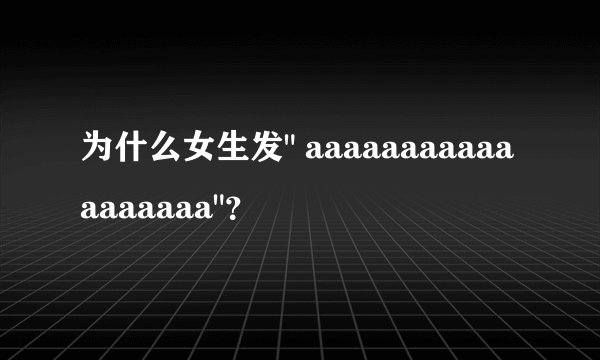 为什么女生发