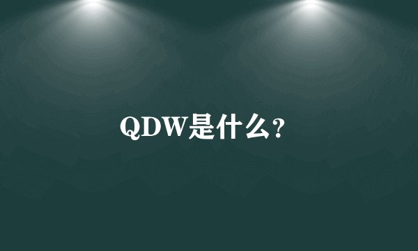QDW是什么？