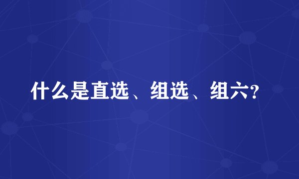什么是直选、组选、组六？