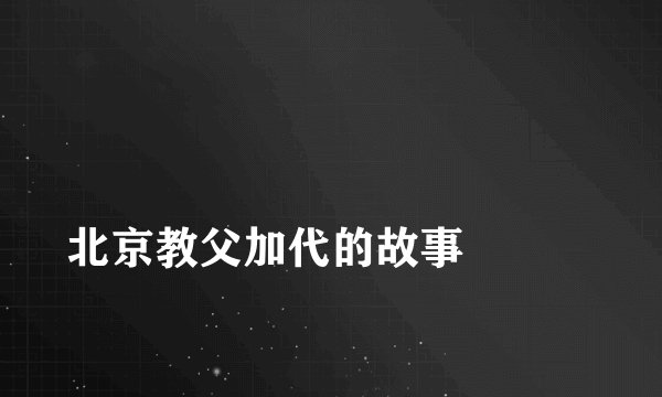 
北京教父加代的故事

