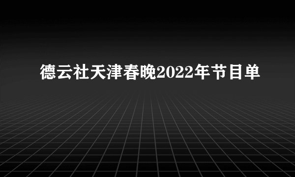 德云社天津春晚2022年节目单
