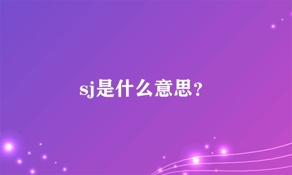 sj是什么意思？