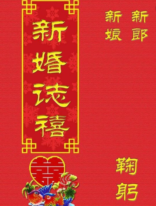 什么叫新婚志喜？