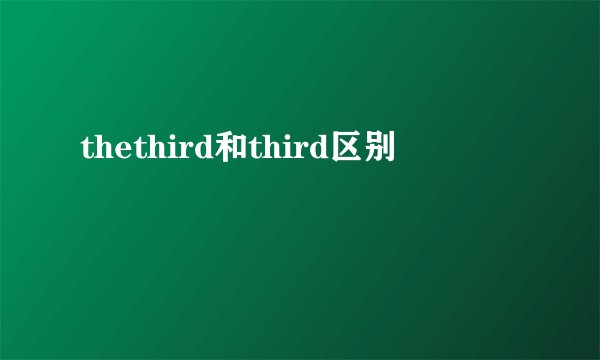 thethird和third区别