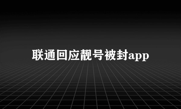联通回应靓号被封app