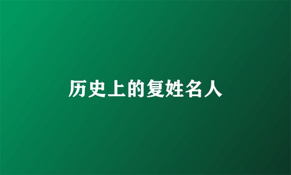 历史上的复姓名人