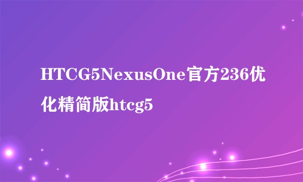 HTCG5NexusOne官方236优化精简版htcg5