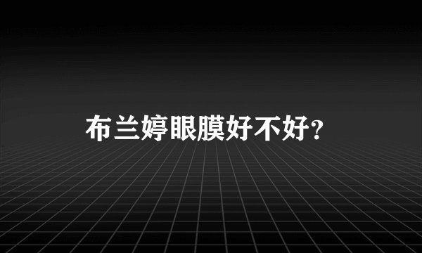 布兰婷眼膜好不好?
