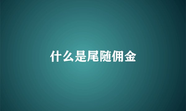 什么是尾随佣金