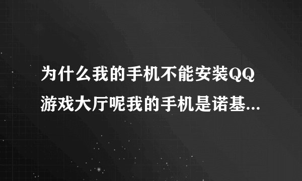 为什么我的手机不能安装QQ游戏大厅呢我的手机是诺基亚5233