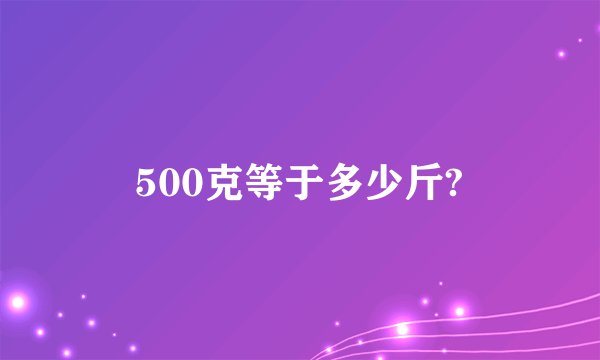 500克等于多少斤?