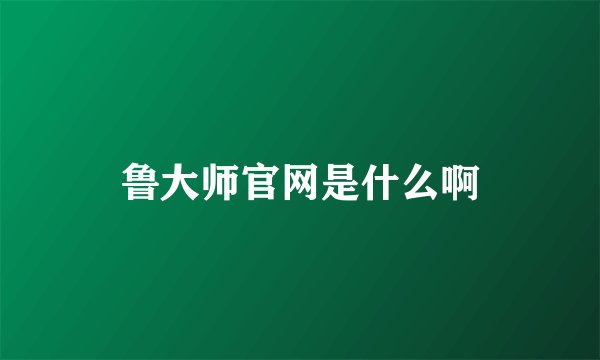 鲁大师官网是什么啊