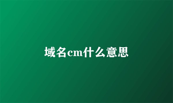 域名cm什么意思