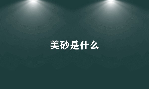 美砂是什么