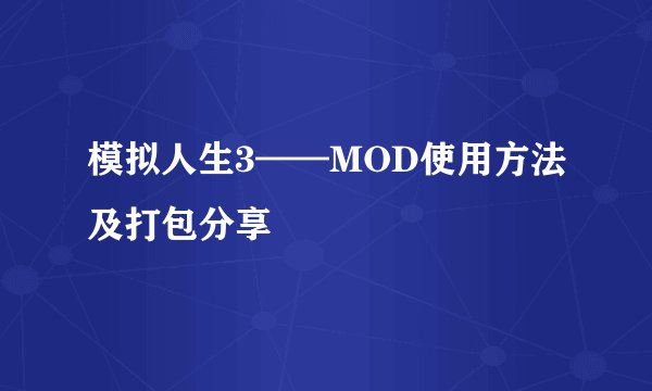 模拟人生3——MOD使用方法及打包分享