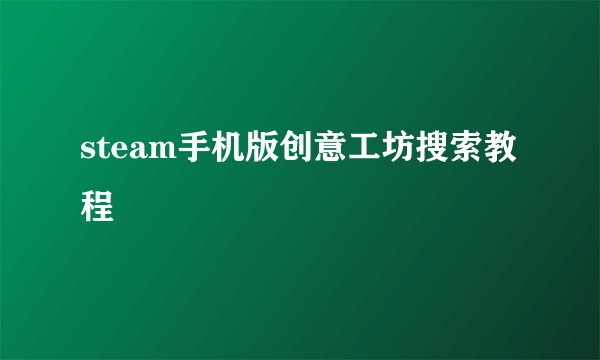 steam手机版创意工坊搜索教程