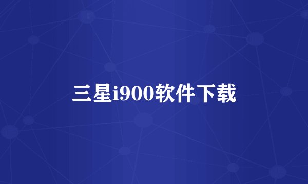 三星i900软件下载