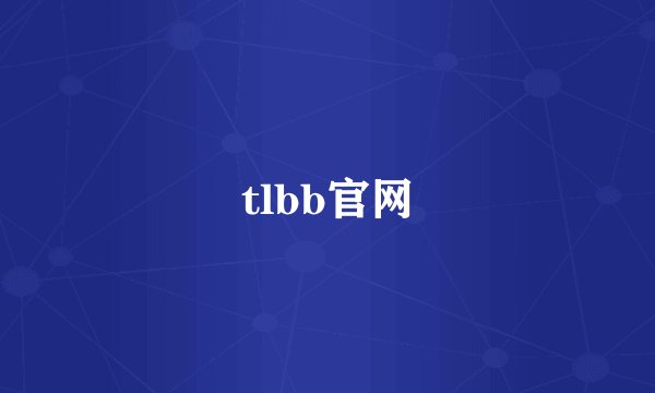tlbb官网
