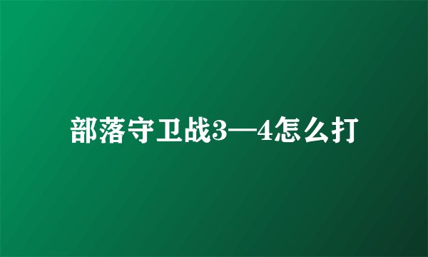 部落守卫战3—4怎么打