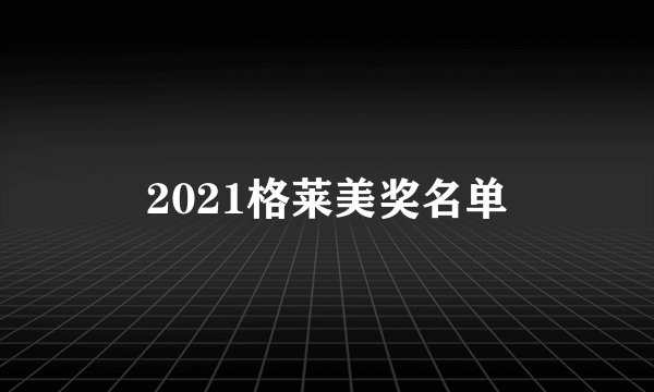 2021格莱美奖名单