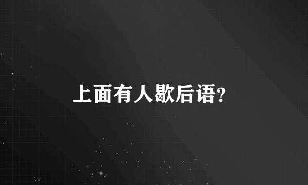 上面有人歇后语？