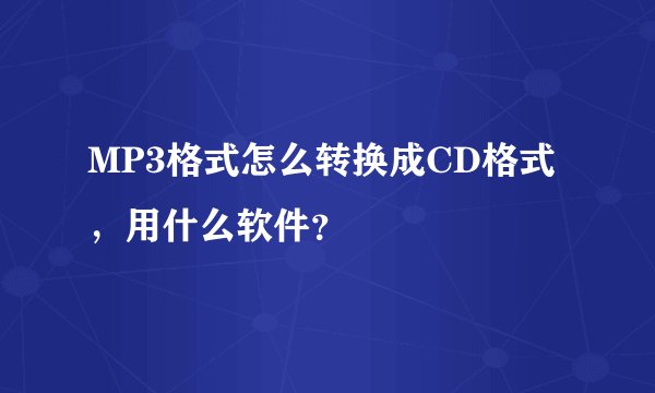 MP3格式怎么转换成CD格式，用什么软件？