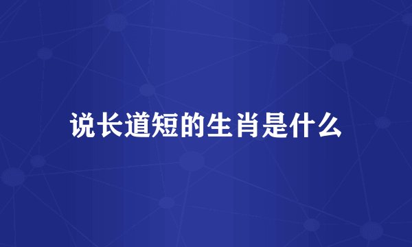 说长道短的生肖是什么