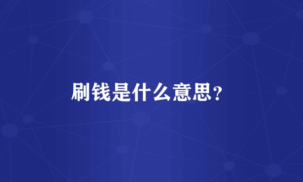 刷钱是什么意思？
