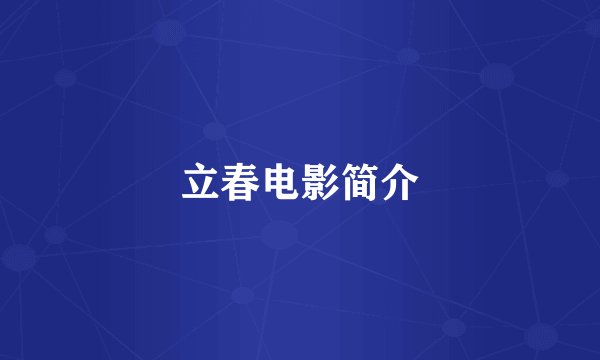 立春电影简介