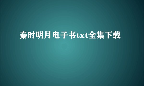 秦时明月电子书txt全集下载