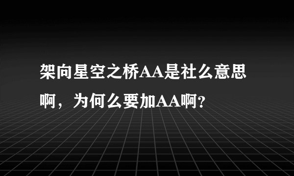 架向星空之桥AA是社么意思啊，为何么要加AA啊？