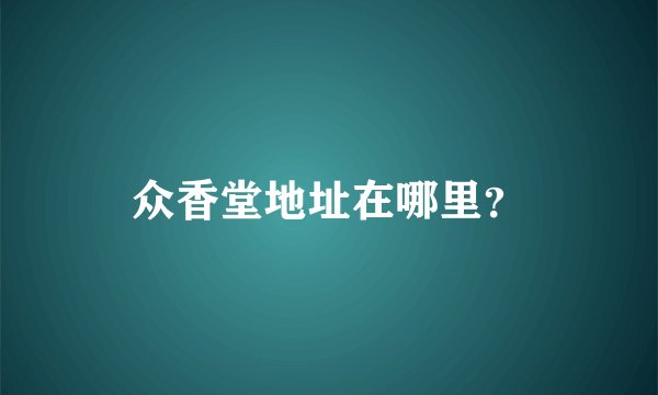 众香堂地址在哪里？