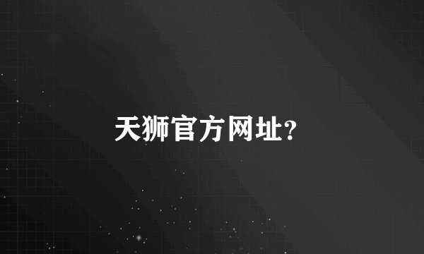 天狮官方网址？