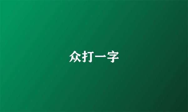 众打一字