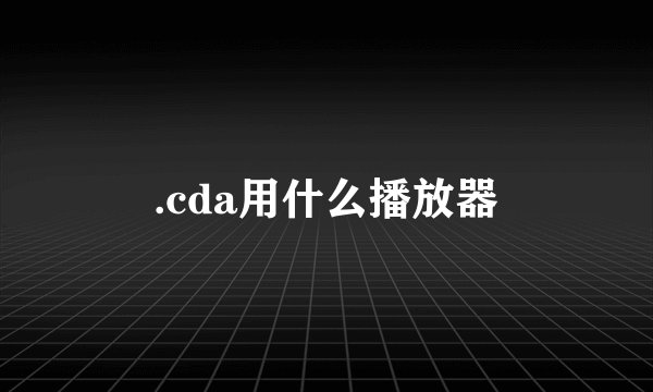 .cda用什么播放器