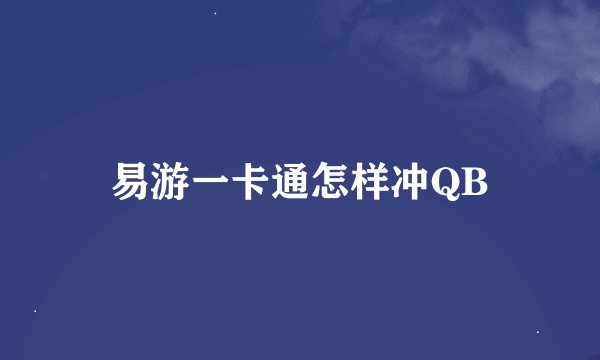 易游一卡通怎样冲QB