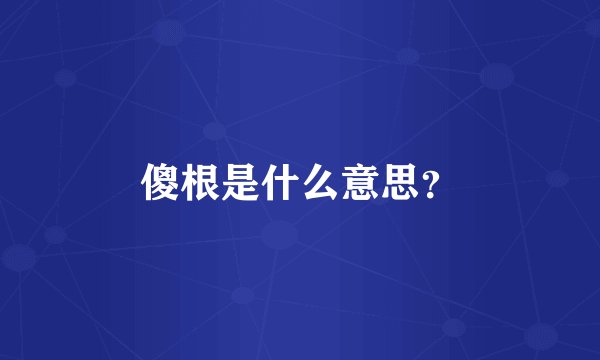 傻根是什么意思？