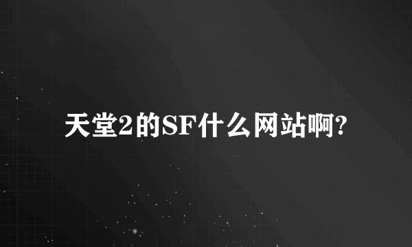 天堂2的SF什么网站啊?