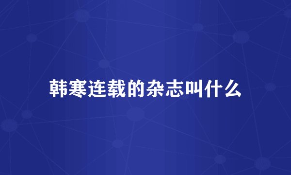 韩寒连载的杂志叫什么