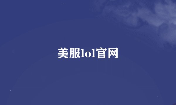 美服lol官网