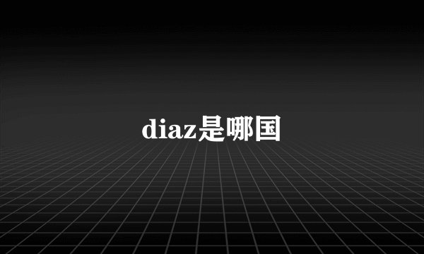 diaz是哪国