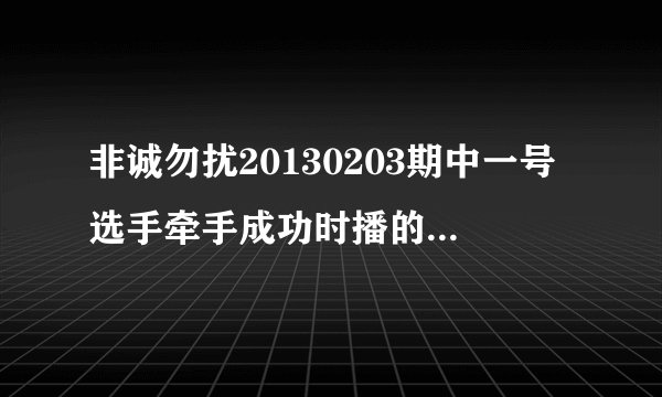 非诚勿扰20130203期中一号选手牵手成功时播的什么歌曲