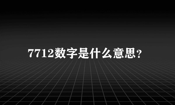 7712数字是什么意思？