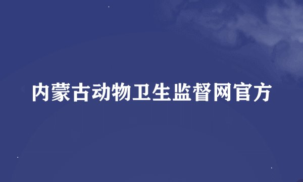 内蒙古动物卫生监督网官方