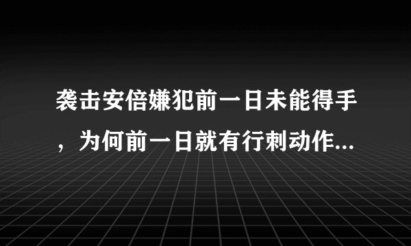 袭击安倍嫌犯前一日未能得手，为何前一日就有行刺动作，却未被发现？