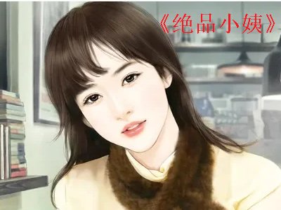 小军跟周晴姗姗的小说叫什么名字？