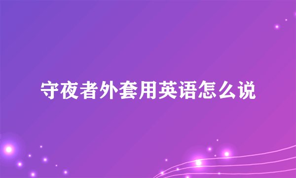 守夜者外套用英语怎么说