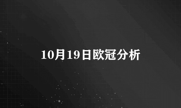 10月19日欧冠分析