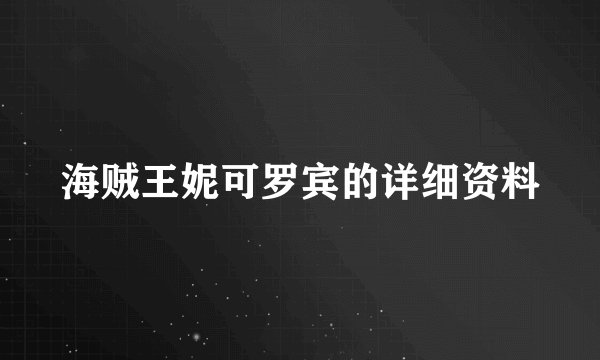 海贼王妮可罗宾的详细资料